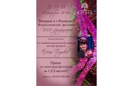 Флористический фестиваль «2000 хризантем»